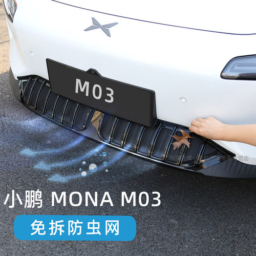 小鹏MONA M03防虫网水箱防护网进气口防尘网防蚊虫柳絮改装配件