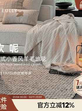 攸理eully软呢 进口手工编织羊毛地毯法式高级小香风客厅地毯家用