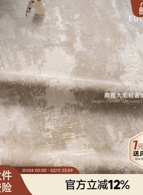 攸理eully暮光 客厅地毯茶几毯家用轻奢高级长方形大宅地毯卧室毯