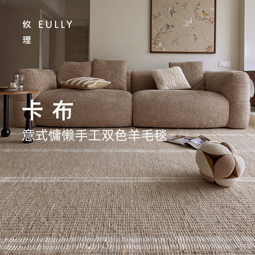 攸理·卡布丨意式慵懒风羊毛地毯