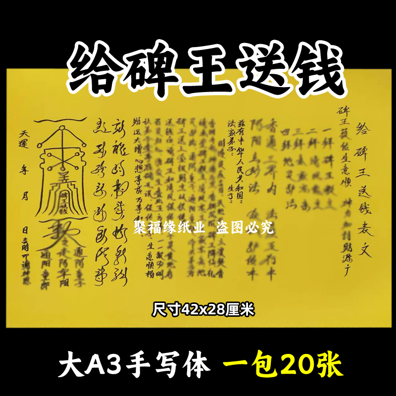 给碑王送钱表文大A3手写体14号黄纸各种疏文书牒摆件烧化一本20张