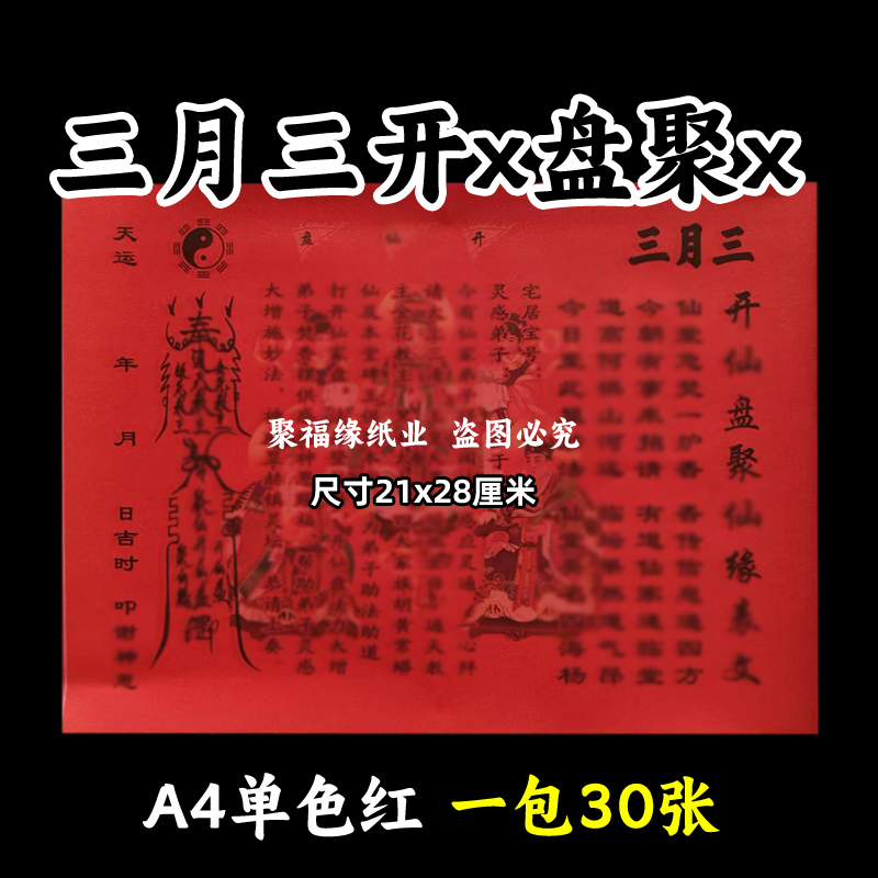 三月三开x盘聚x缘单色表文 A4裱纸单面疏文书碟黄纸28*21cm摆件