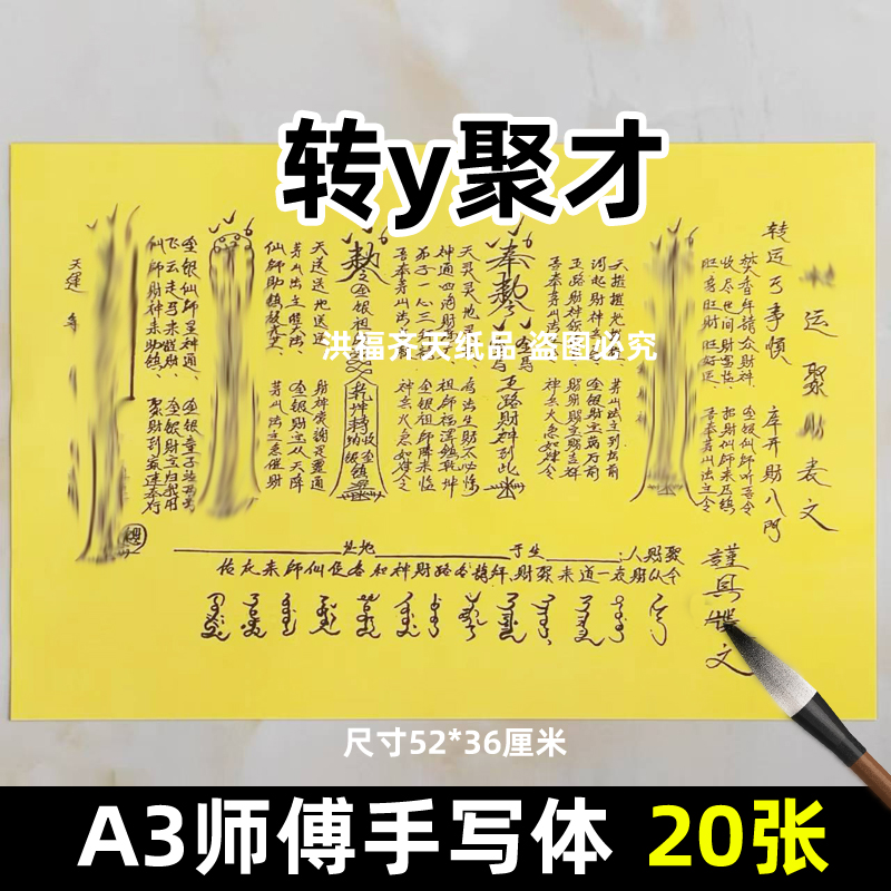 20张转韵聚贝才表文A3师傅手写字体11号碟文各种文书疏文黄纸黑字