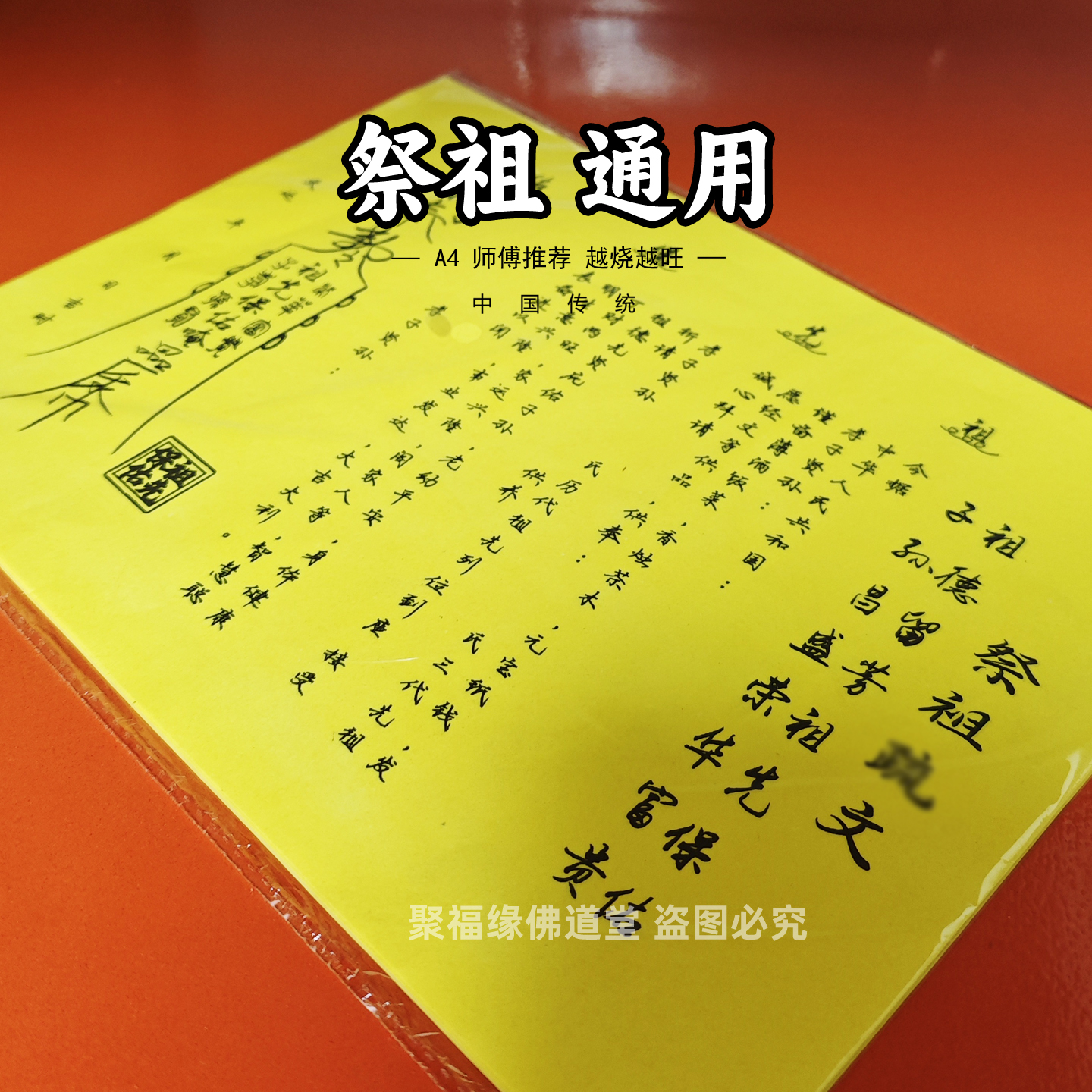 祭祖裱文30张 上坟烧纸通用手写字体A4黄纸拜祖先送钱保右