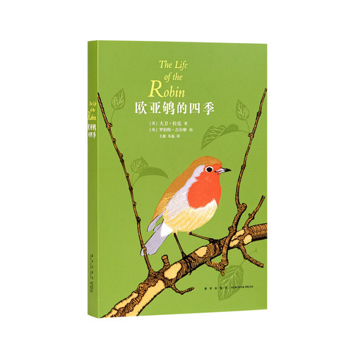 《欧亚鸲的四季》我们对自然的了解永无涯涘 欧亚鸲只是一个开始 读库本·博物自然