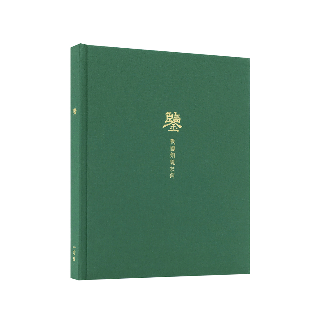 《鉴 战国铜镜纹饰》读库笔记本（先民器物，以铜为鉴）复古中国