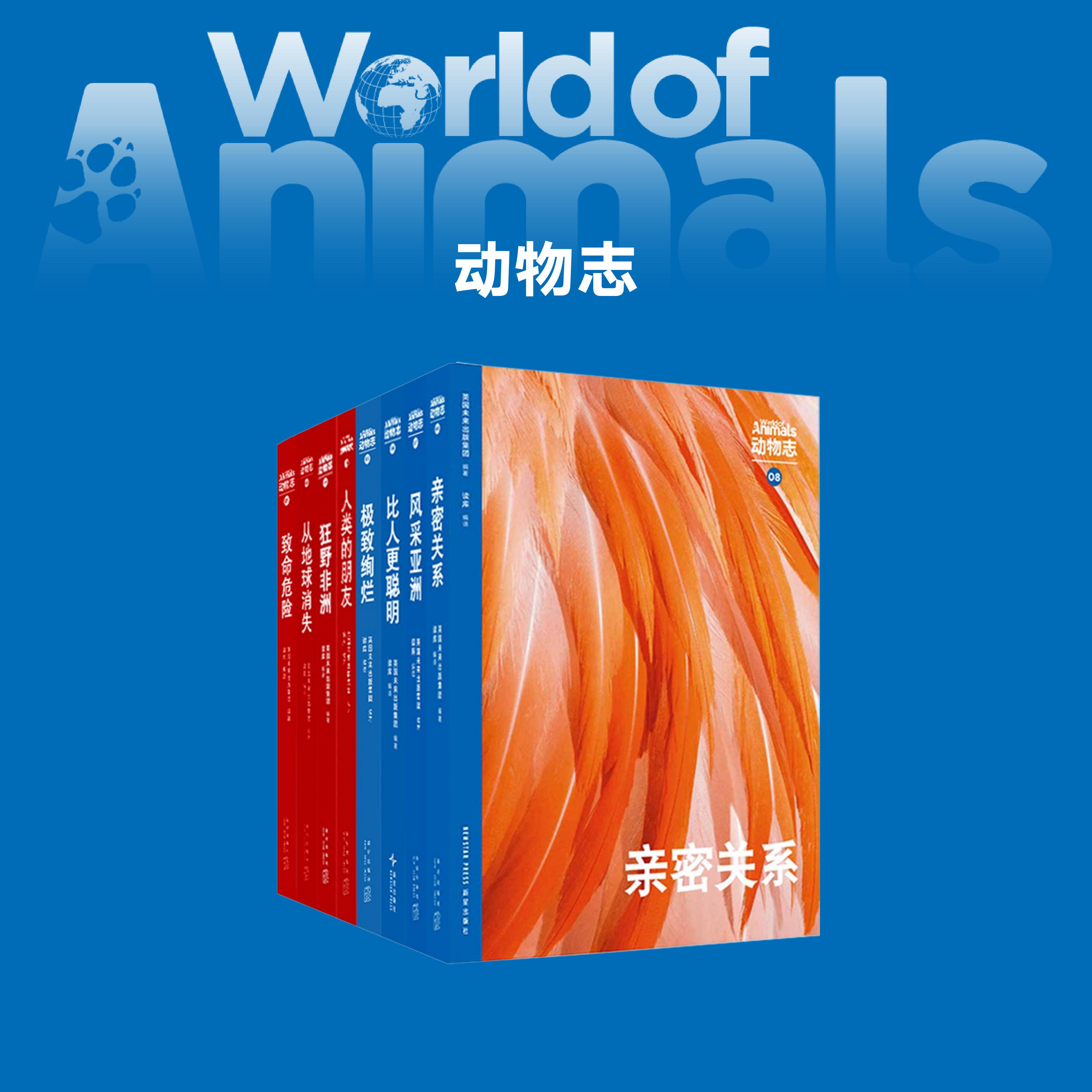 动物志8册套装动物科普读库