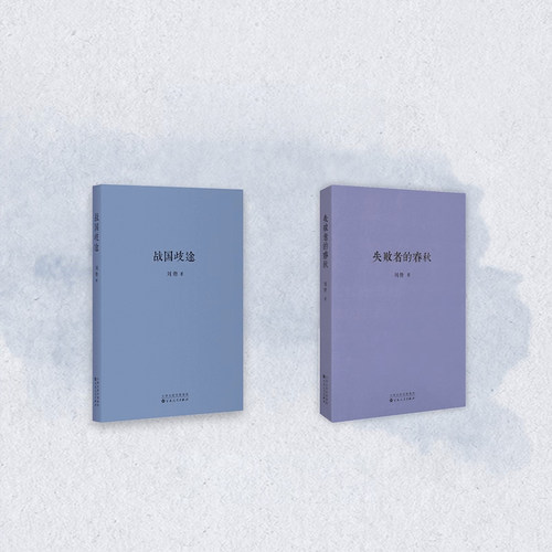 刘勃《失败者的春秋》《战国歧途》文史套装 读库出品