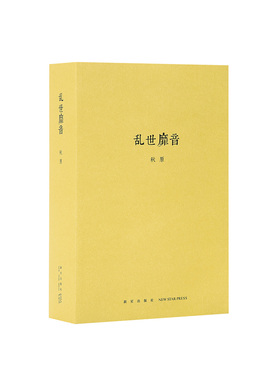 《乱世靡音》近代娱乐圈和早期黑社会的隐秘世界 历史的像素四部曲之三 秋原 读库