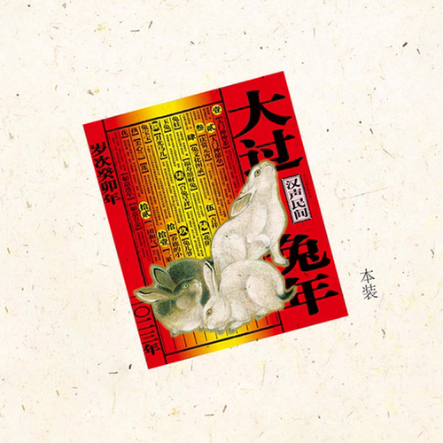 汉声2023兔年门神画传统年味