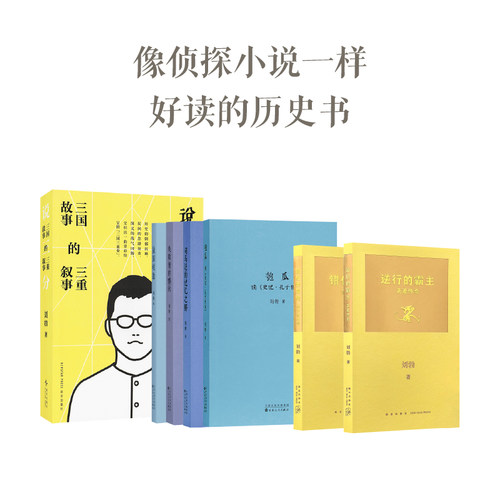 刘勃历史作品7册套装 青春中国 拆装史记 说三分 解构正统的叙事视角，考据与推演的精妙平衡