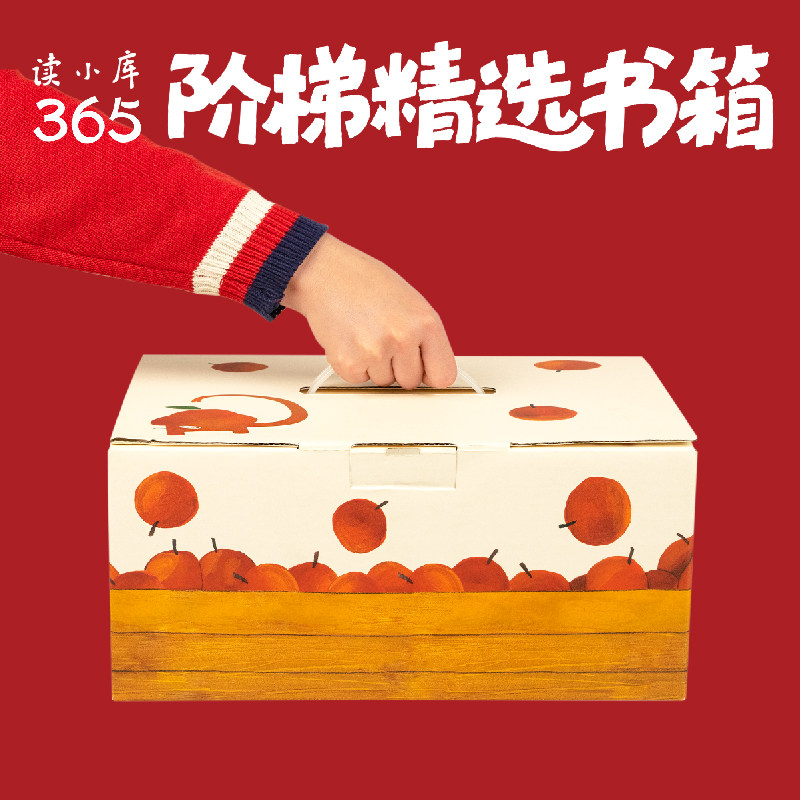 【新品】读小库精选书箱 把书选好，陪伴孩子从出生到少年 0-14岁