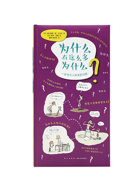 《为什么有这么多为什么》大人的世界，他们想知道更多 读小库·社会通识 5-12岁 世界百科 自然人文