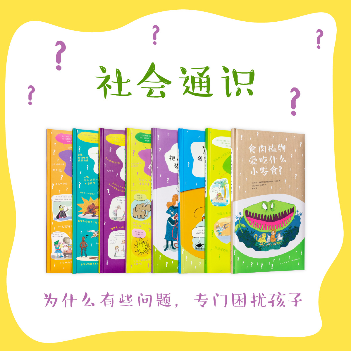 社会通识 为什么有些问题，专门困扰孩子？ 5-12岁 科普 百科 思维开发 通识教育 读小库 - 实物图