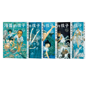 《海兽的孩子》特别修复版5册套装 带着海潮气息的稀有之作 五十岚大介 海兽之子 漫画 读库·漫编室
