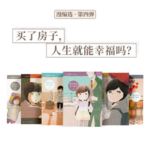 想在东京买个房子 漫画 人生就能幸福吗？池边葵 女性生活群像 买了房子 漫编选·第四弹 读库·漫编室 6册套装