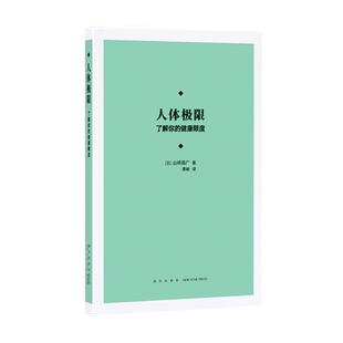 《人体极限:了解你的健康限度》 探秘身心边界 新知 读库本