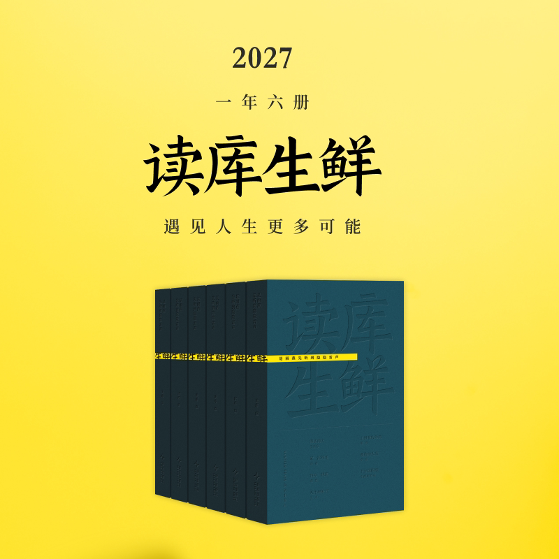 2027读库生鲜全年阅读计划 预订-兼容十岁以上少年及成年读者 青少年读物