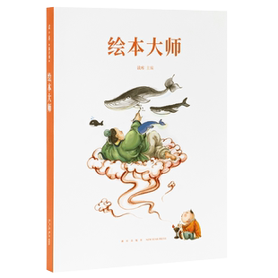 读库出品《绘本大师》给爸爸妈妈看的亲子育儿家庭素质教育书籍 蔡皋