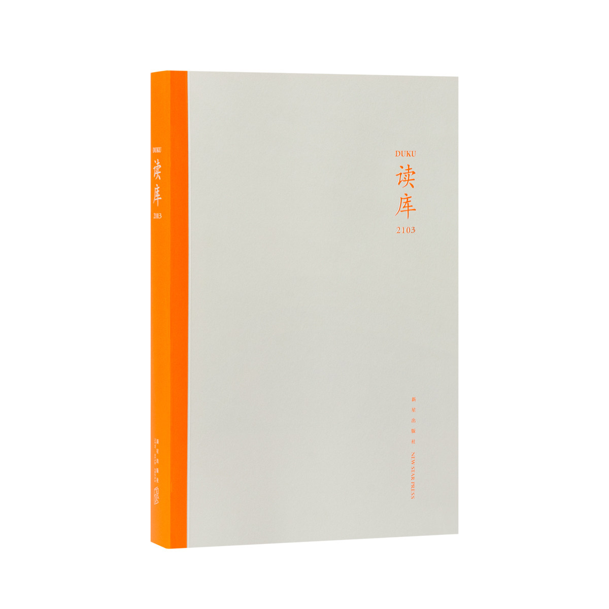 《读库2103》纪实文学 非虚构写作 mook 2021年第3册 张立宪主编