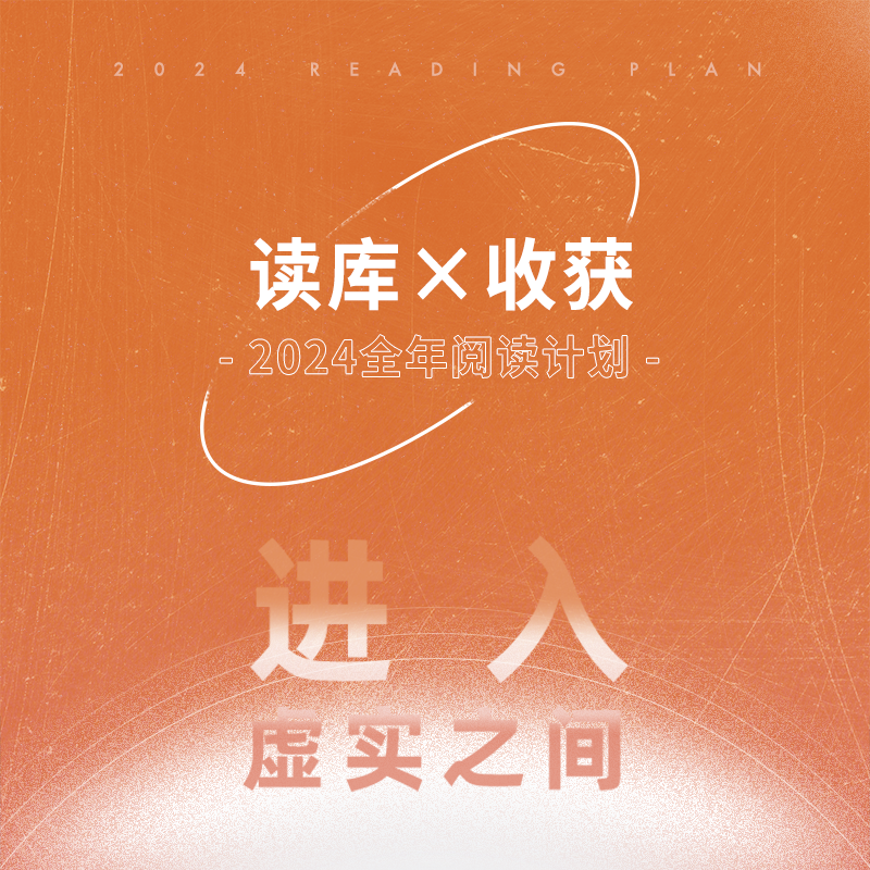 读库×收获2024全年阅读计划 进入虚实之间 人文 读书 艺术 非虚构怎么样,好用不?