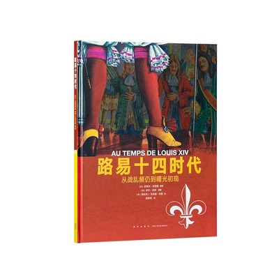 《路易十四时代》从战乱频仍到曙光初现 10-100岁 历史绘本 人类的生活 读小库