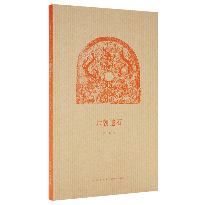 《六朝遗石》王南“建筑史诗”系列，六朝陵墓建筑与石雕遗存 送《建筑史诗》导读一册