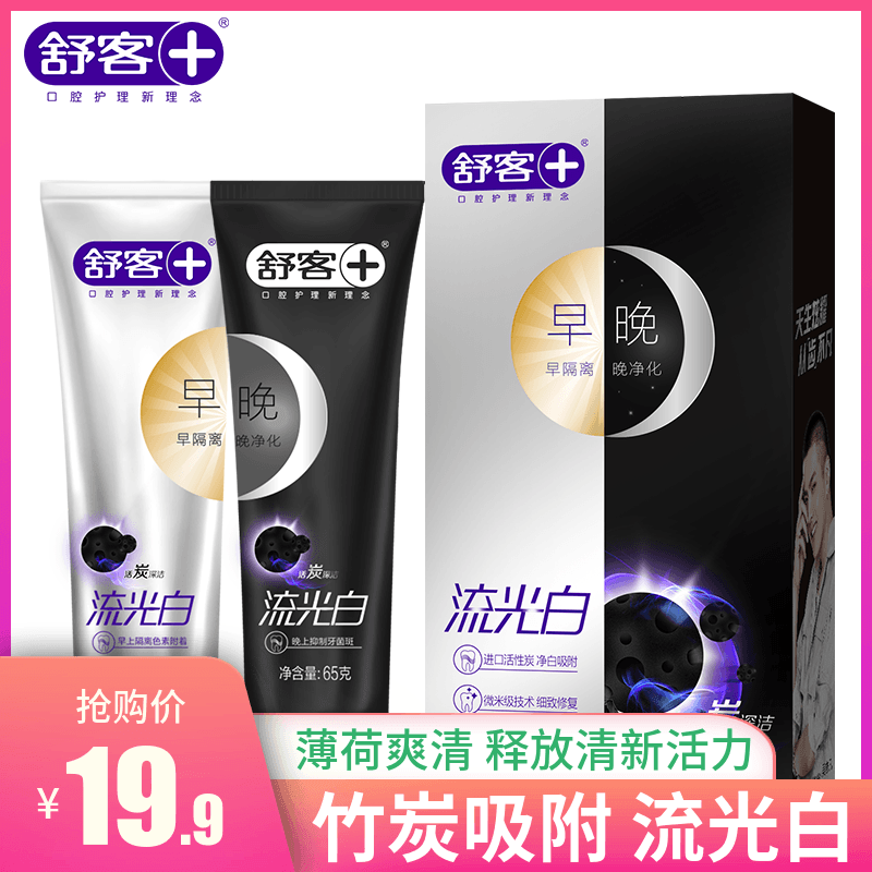 舒客活炭牙膏舒克早晚牙膏流光白深潔美白去黃去牙漬煙漬清新口氣