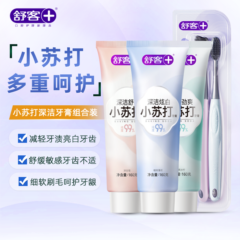 舒客小苏打美白牙膏清新口气