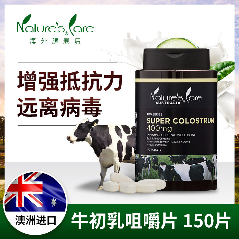 NCpro澳洲进口牛初乳含钙咀嚼片补充调节辅助抵抗力奶片150片