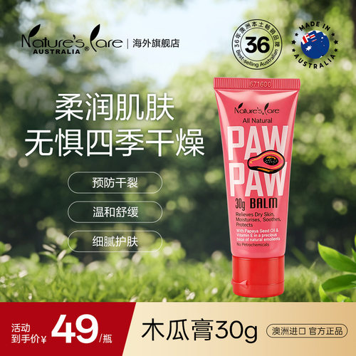 NC PRO澳洲进口木瓜膏保湿滋润预防干裂防痒补水润唇膏30g万用膏