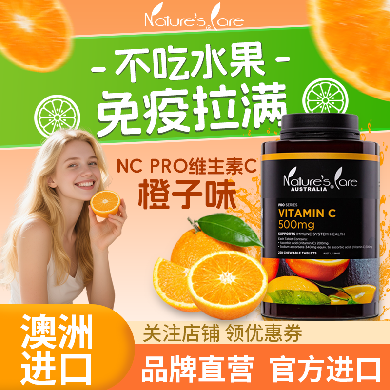 NC PRO澳洲进口VC维生素C咀嚼片提升免疫力高含量维C含片天然正品