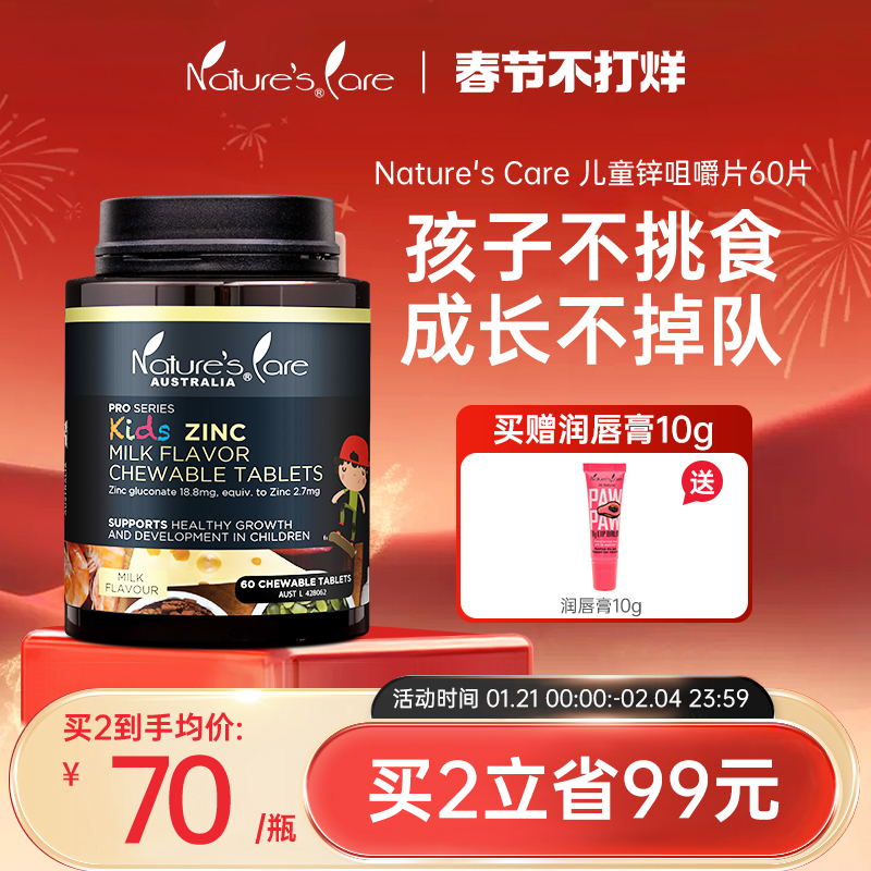 NCpro澳洲进口儿童锌咀嚼片60片孩子爱吃饭不挑食补锌营养补充