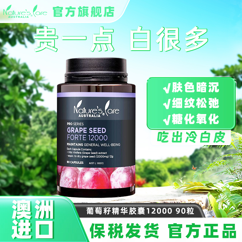 ncpro澳洲进口葡萄籽胶囊