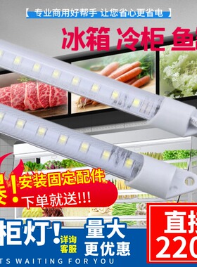 220V冰箱冰柜灯防水led冷柜硬灯条带鱼缸点菜保鲜冷藏展示柜灯管