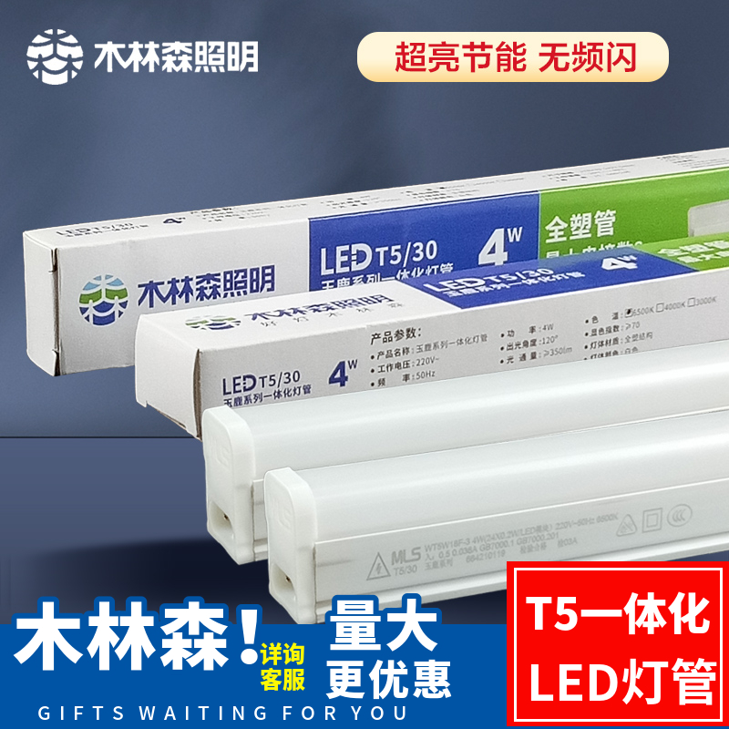 木林森t5一体化led灯管灯日光全套超亮节能支架家用T8LED1.2米16W