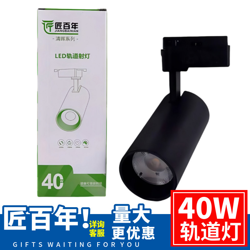 匠百年LED轨道灯40W导轨式店铺服装店商用亮COB天花背景五星品质
