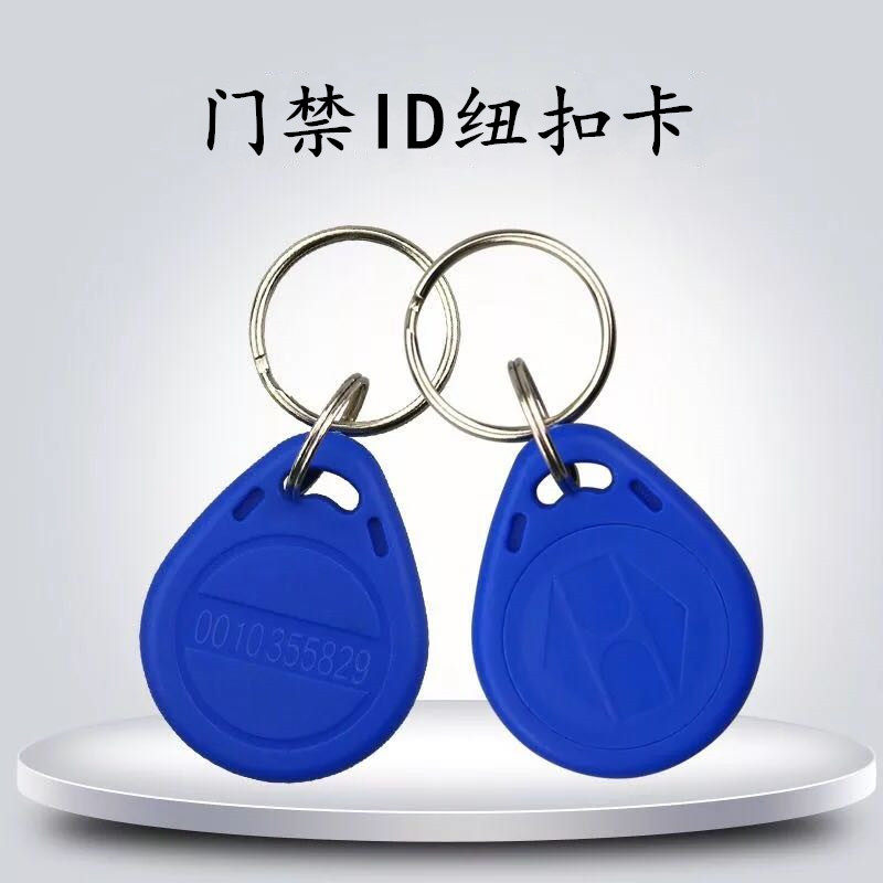 ID/IC蓝色纽扣卡门禁卡 物业单元门感应卡 智能门卡 电子锁开门卡