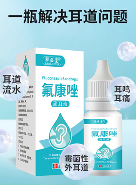 祥医堂氟康唑氟康挫滴耳液耳朵真菌霉菌感染外耳道中耳10ml耳清洁