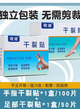 欧迪足干裂贴胶带手脚裂口脚后跟皲裂透气高粘度皲裂贴干裂神器