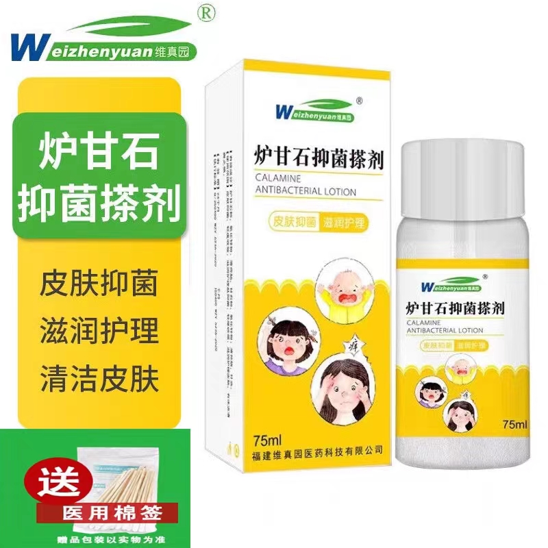 维真园炉甘石抑菌搽剂氧化锌炉甘石75ml急性瘙痒性痱儿童皮肤用液