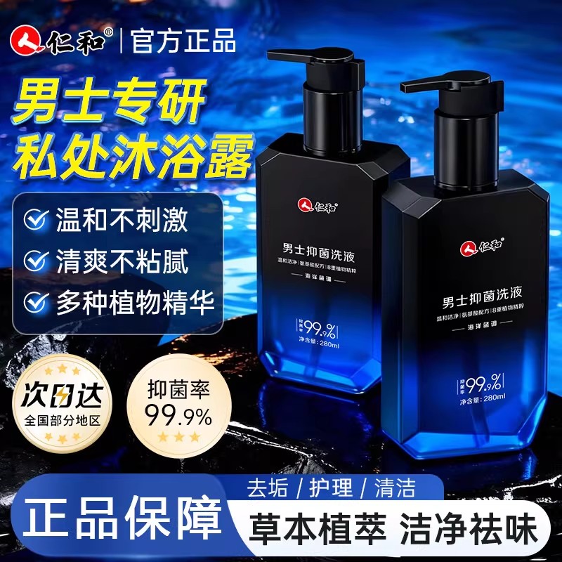 仁和男士私处护理清洗液男性清洁私密沐浴露日常洗护理液男士专用