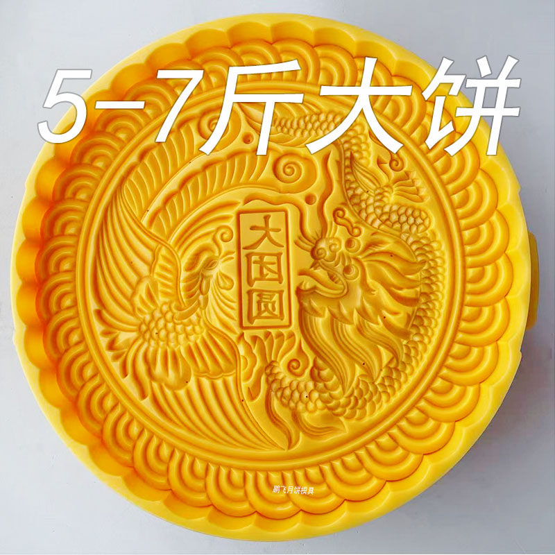 5-7斤手按式可调厚薄合家团圆龙凤花纹超大奶食品中秋月饼模具