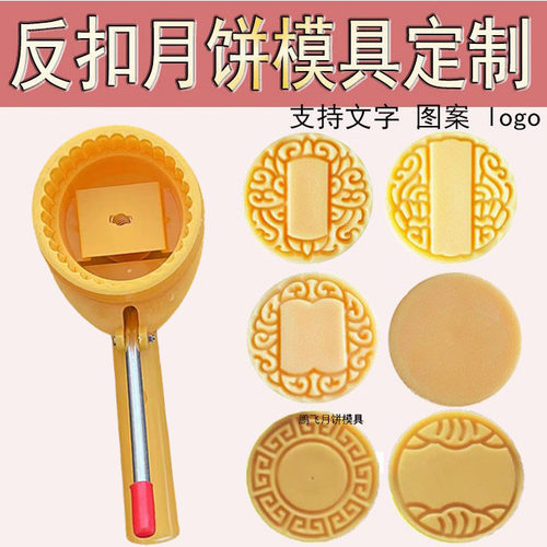 反扣模定制刻字中秋月饼模具