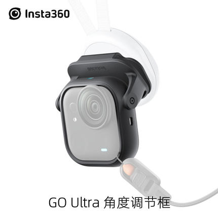 Insta360 GO Ultra原装角度调节框帽夹解放双手解锁蚊子视角配件