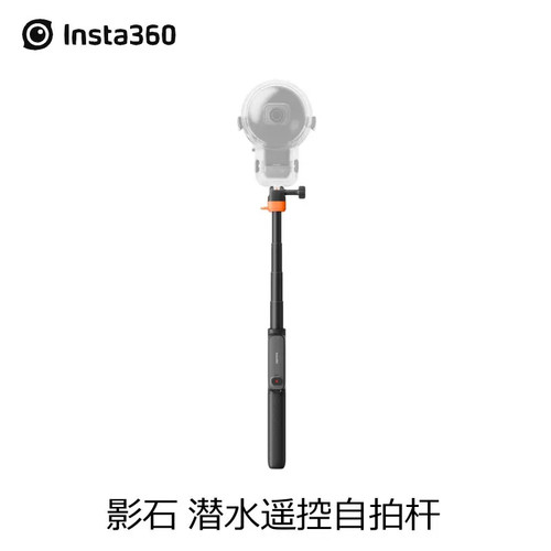 Insta360影石原装潜水自拍杆