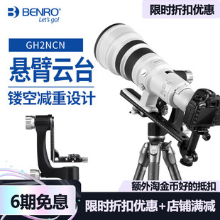 百诺悬臂云台GH2NCN单反相机专业摄影摄像观鸟打鸟长远焦大炮镜头