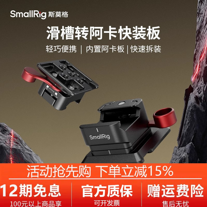 SmallRig斯莫格通用滑槽转阿卡快装板适用大疆RS3/2Pro稳定器配件