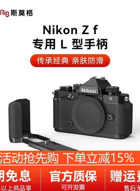 斯莫格适用Nikon尼康Zf相机专用L型手柄微单L板拓展框套件兔笼