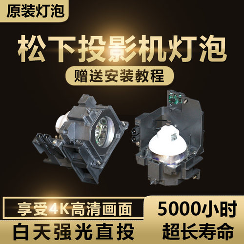 松下ET-LAE300 PT-EW540/EZ580/EW640/EW730Z/EX800Z/EW730ZL/EX510/EX610/EX800ZL/EZ770ZL投影机仪灯泡